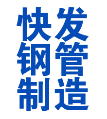 深圳方管厂